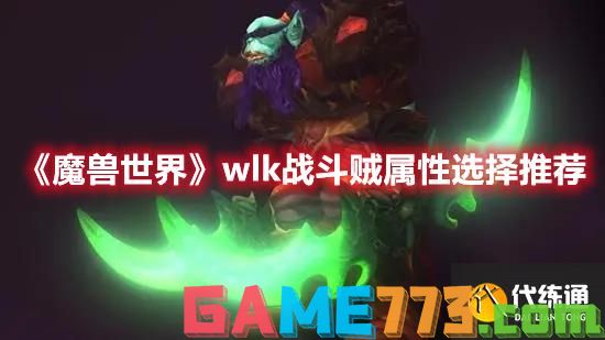 <b>魔兽世界</b>wlk战斗贼属性选择推荐