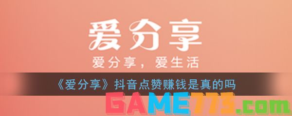 <b>爱分享</b>抖音点赞赚钱是真的吗