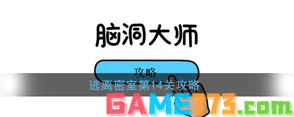 <b>脑洞大师</b>逃离密室第14关攻略