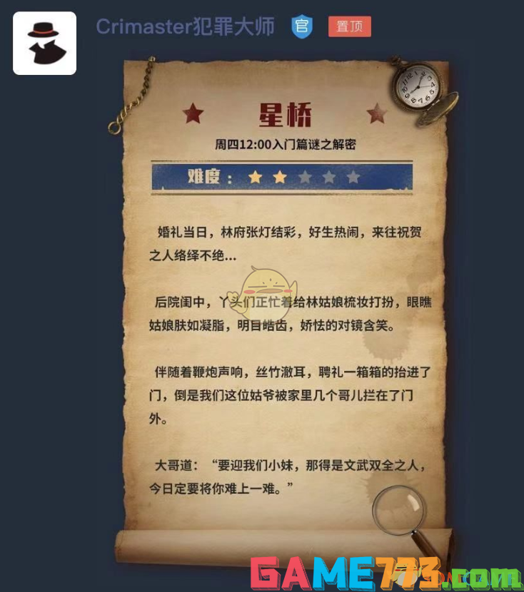 <b>Crimaster犯罪大师</b>星桥答案攻略