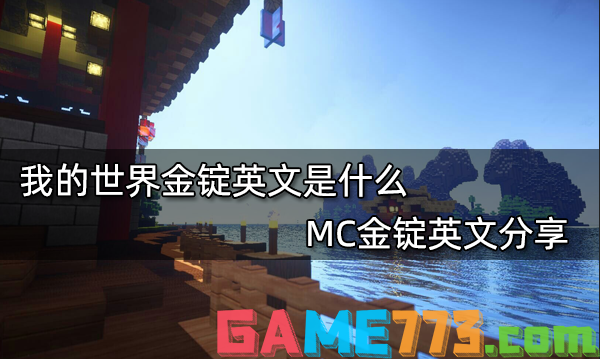 我的世界金锭英文是什么 MC金锭英文分享