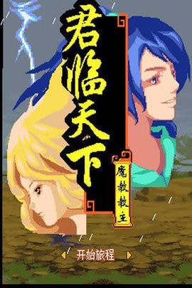 倚天屠龙之君临天下apk