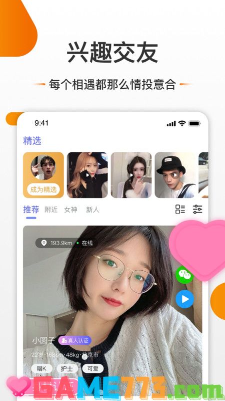 樱花交友app截图1