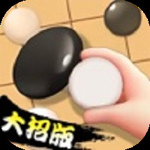 大招五子棋APP