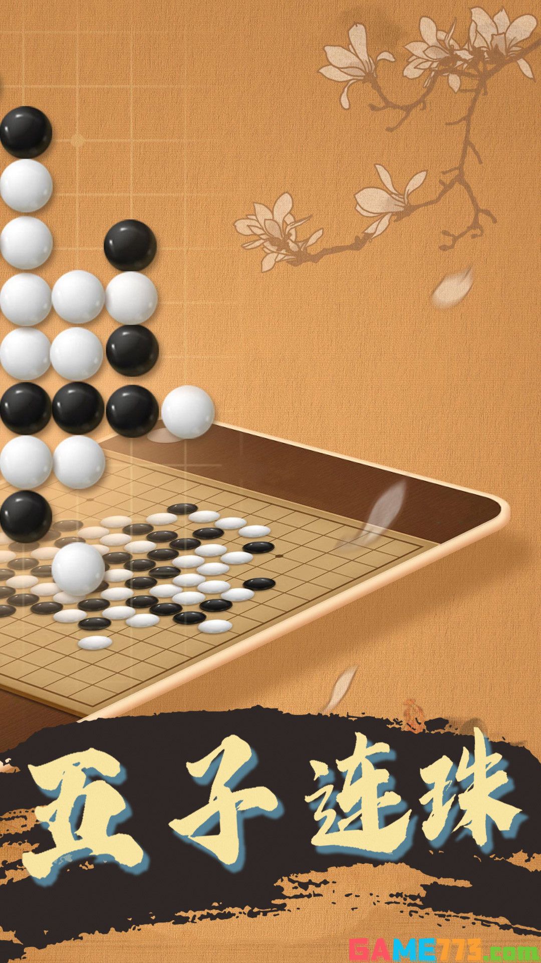 大招五子棋APP截图3