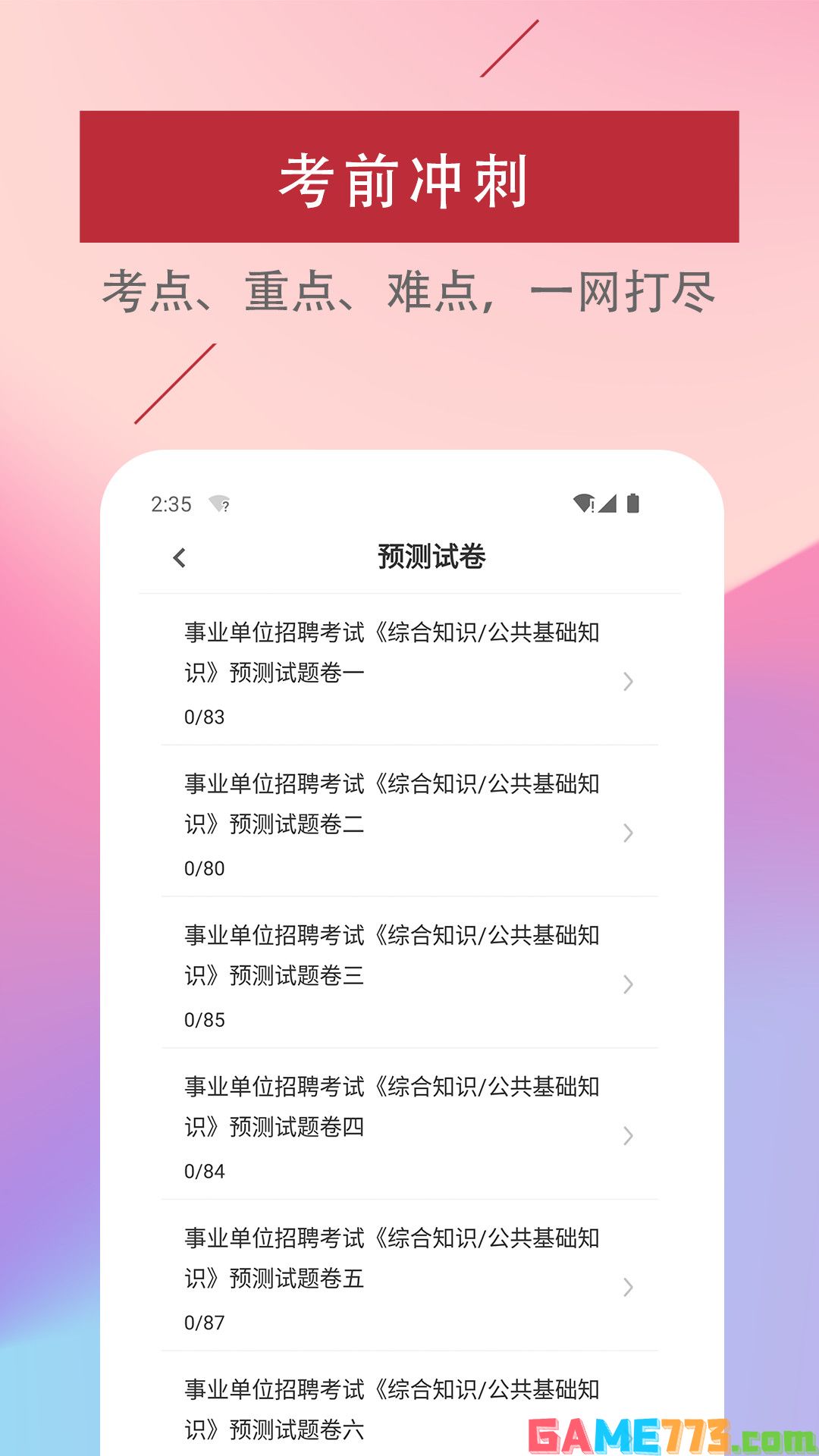 公共基础知识真题软件截图1