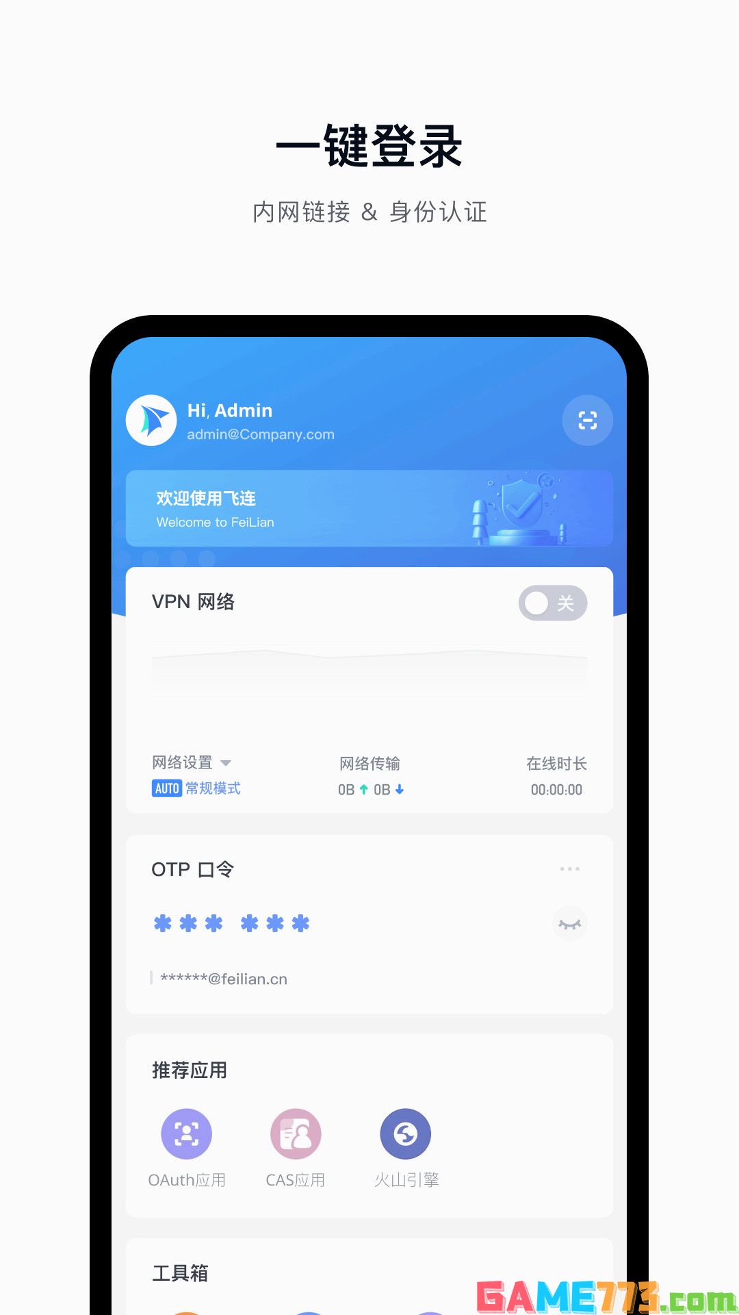 飞连APP截图2