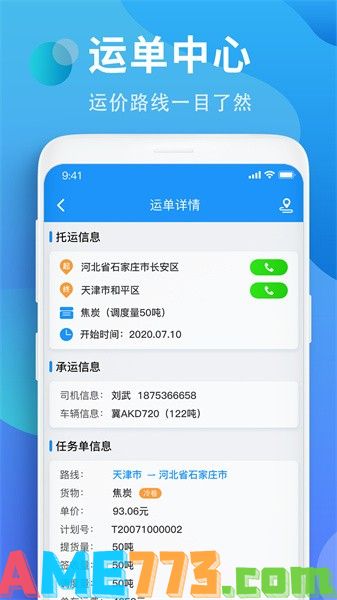 铁铁智运APP