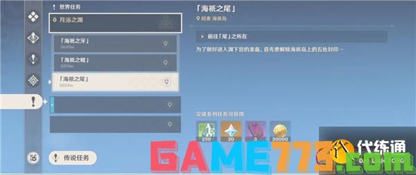 原神海祇之尾任务怎么做?海祇之尾任务流程攻略[多图]图片1