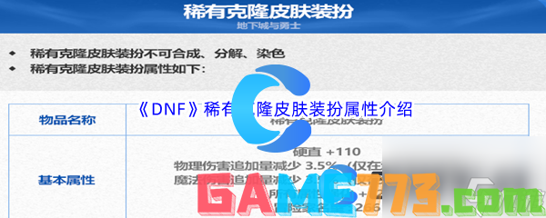 <b>DNF</b>地下城与勇士稀有克隆皮肤装扮属性介绍