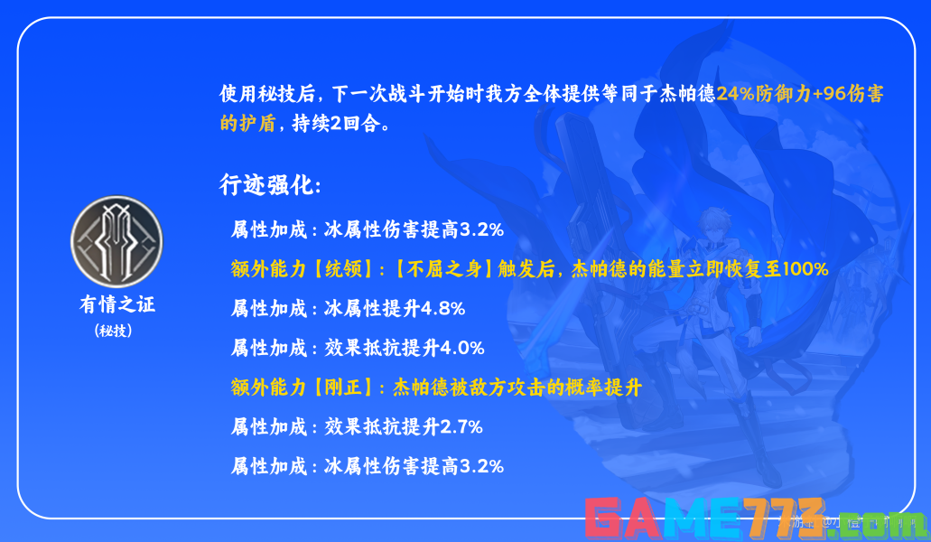 崩坏星穹铁道杰帕德天赋怎么加点 杰帕德天赋加点及技能详解