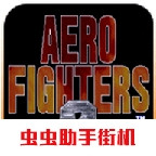 四国战机手机版(aero fighters)