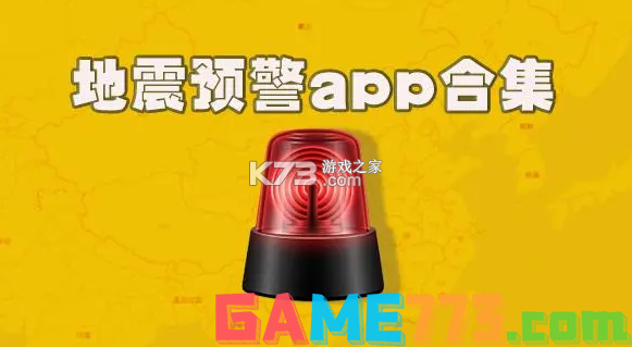 地震预警app哪个最准