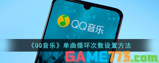 <b>QQ音乐</b>单曲循环次数设置方法