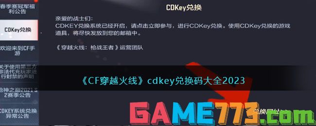 <b>CF穿越火线</b>cdkey兑换码大全2023