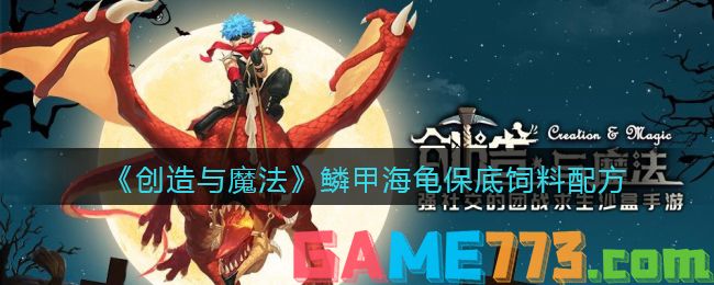 <b>创造与魔法</b>鳞甲海龟保底饲料配方