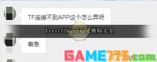 <b>testflight</b>兑换码大全