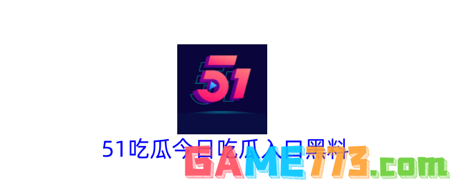 51吃瓜今日吃瓜入口黑料