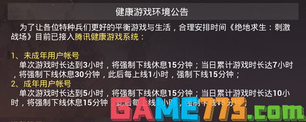 刺激战场未成年人一天可以玩多长时间