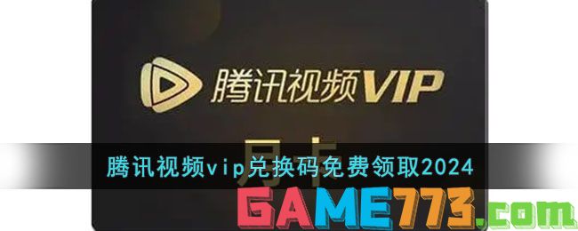 腾讯视频vip兑换码免费领取2024
