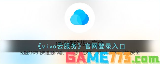 <b>vivo云服务</b>官网登录入口