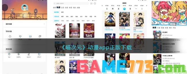 <b>喵次元</b>动漫app正版下载