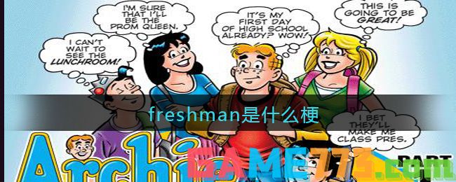 freshman是什么梗