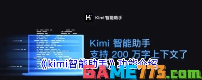 <b>kimi智能助手</b>功能介绍