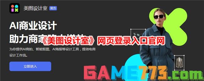 <b>美图设计室</b>网页登录入口官网