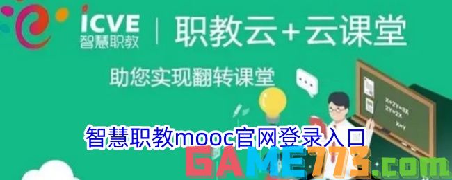 智慧职教mooc官网登录入口