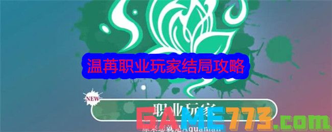 <b>美女，请别影响我学习</b>温苒职业玩家结局攻略