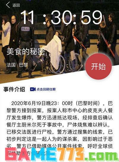 犯罪大师美食的秘密正确答案揭晓，Crimaster6月20日突发案件凶手公布[多图]图片2