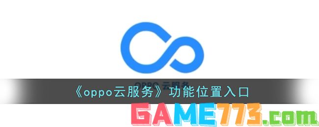 <b>oppo云服务</b>功能位置入口