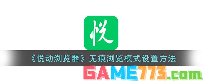 <b>悦动浏览器</b>无痕浏览模式设置方法