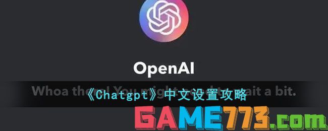 <b>Chatgpt</b>中文设置攻略