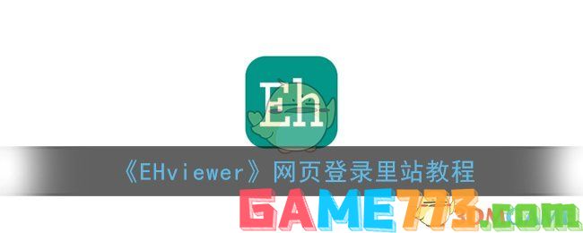 <b>EHviewer</b>网页登录里站教程