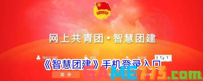 <b>智慧团建</b>手机登录入口