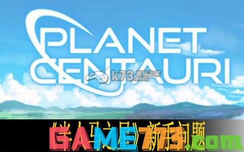 半人马之星Planet Centauri新手问题汇总