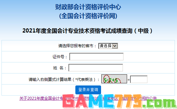 2021全国会计资格评价网成绩查询入口