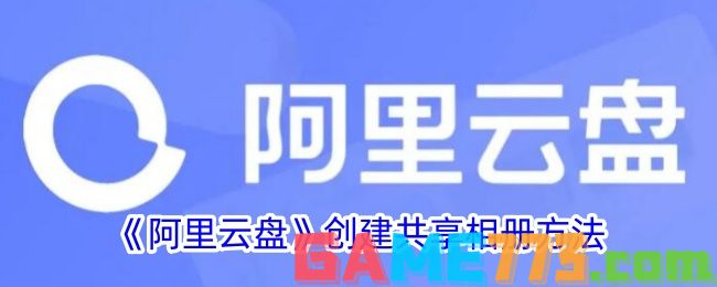 <b>阿里云盘</b>创建共享相册方法