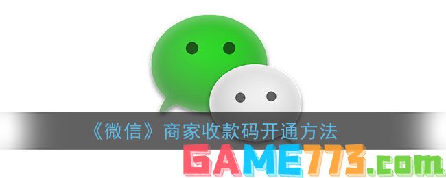 <b>微信</b>商家收款码开通方法