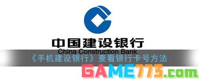 <b>手机建设银行</b>查看银行卡号方法