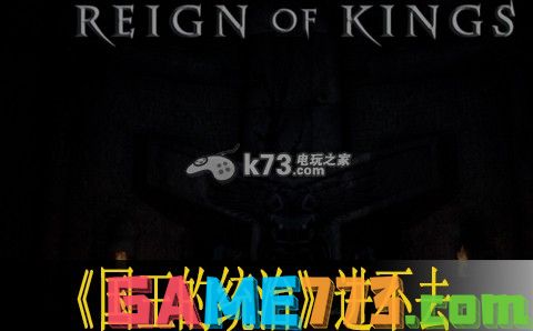 国王的统治Reign Of Kings进不去解决方法