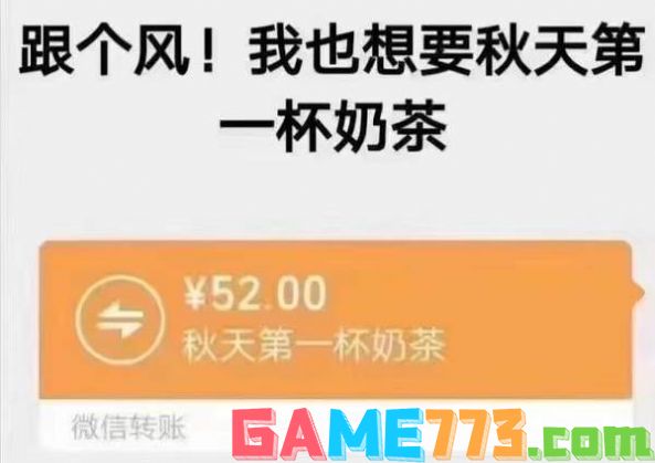 秋天的第一杯奶茶然后转账52元是个什么梗 秋天的第一杯奶茶表情包图片大全[多图]图片1