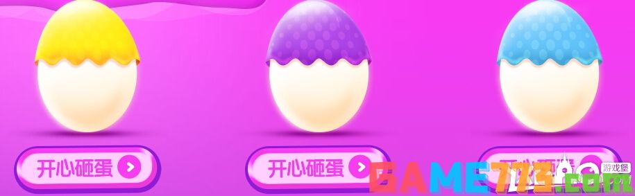 QQ炫舞紫钻砸蛋活动全面升级