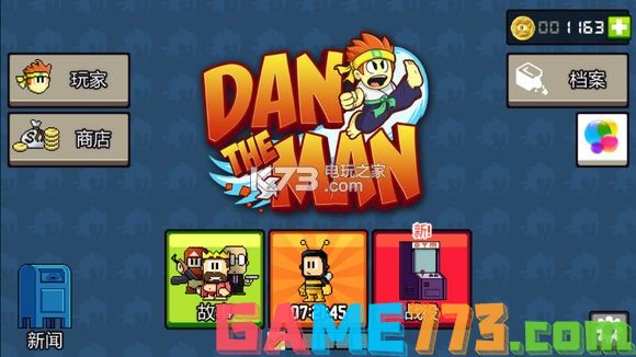 dan the man全关卡隐藏区域一览