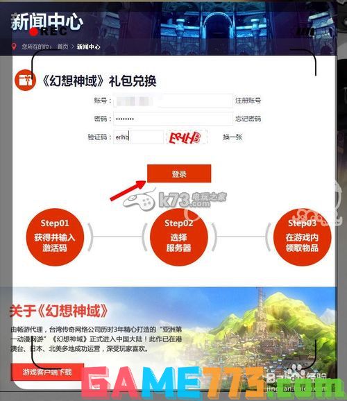 幻想神域账号注册以及如何领取新手礼包
