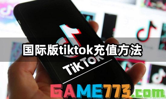 国际版tiktok充值方法 海外软件代充教程