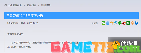 王者荣耀12月6日为什么停服 12月6日停服公告[多图]图片2