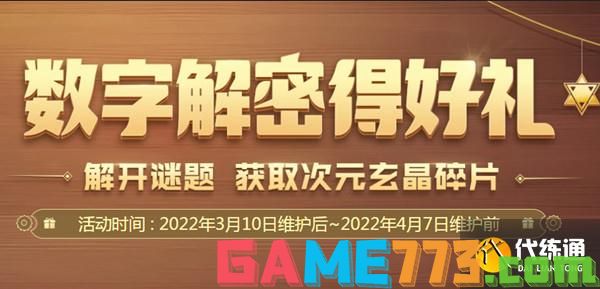 DNF数字解密得好礼活动攻略：2022数字解密正确答案一览[多图]图片1